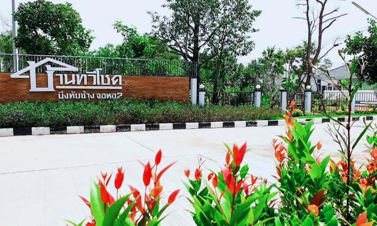 บ้านทวีโชค 2 บึงทับช้าง-จอหอ ภาพที่ 5