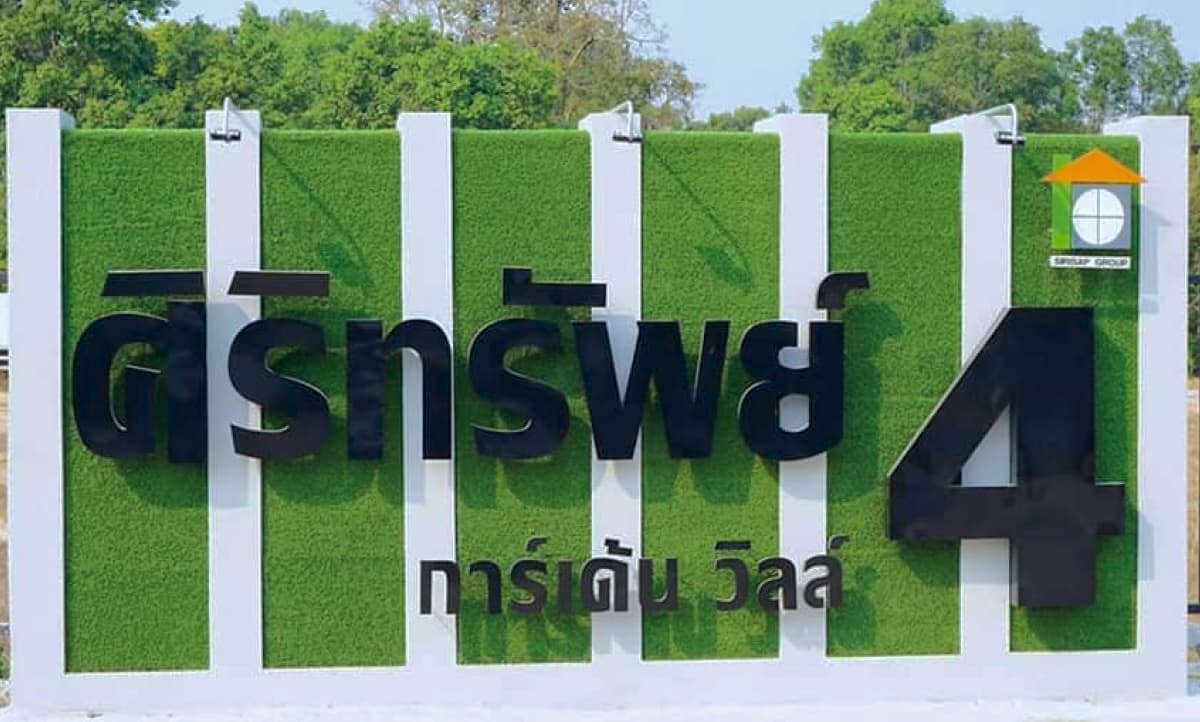 ศิริทรัพย์ 4 การ์เด้น วิว ห้วยวังนอง ภาพที่ 5