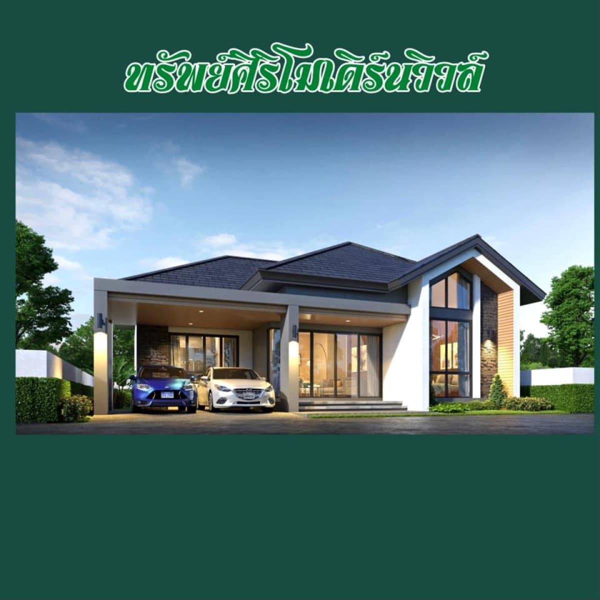 ทรัพย์ศิริ โมเดิร์น วิวล์ ภาพที่ 3