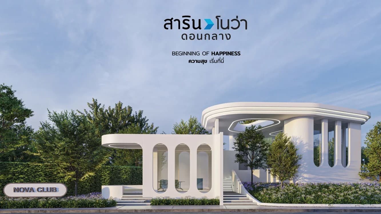 สาริน โนว่า ดอนกลาง ภาพที่ 2