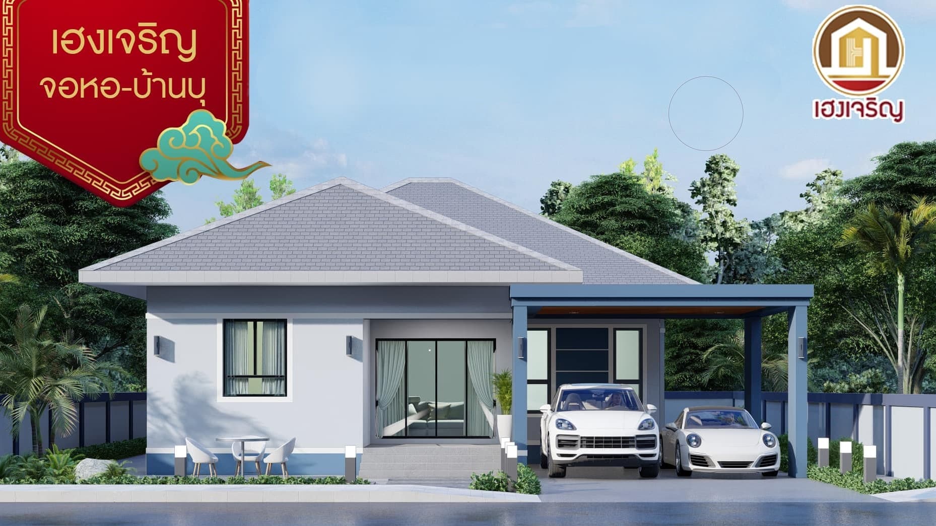 บ้านเฮงเจริญ จอหอ-บ้านบุ ภาพที่ 1