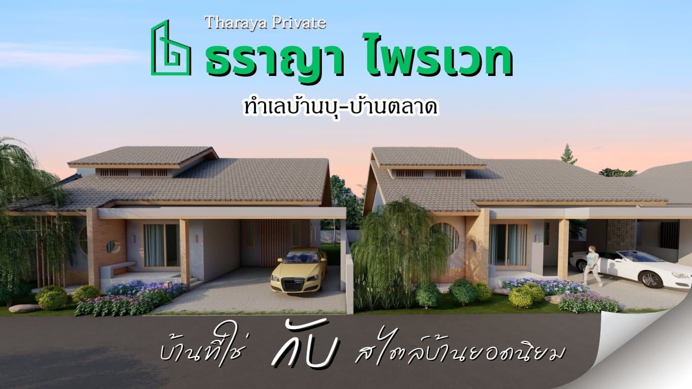 ธราญา ไพรเวท ภาพที่ 2