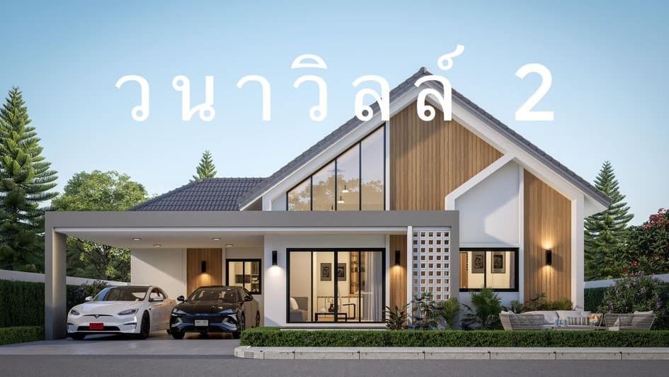 วนาวิลล์ หัวทะเล-บายพาส ภาพที่ 4