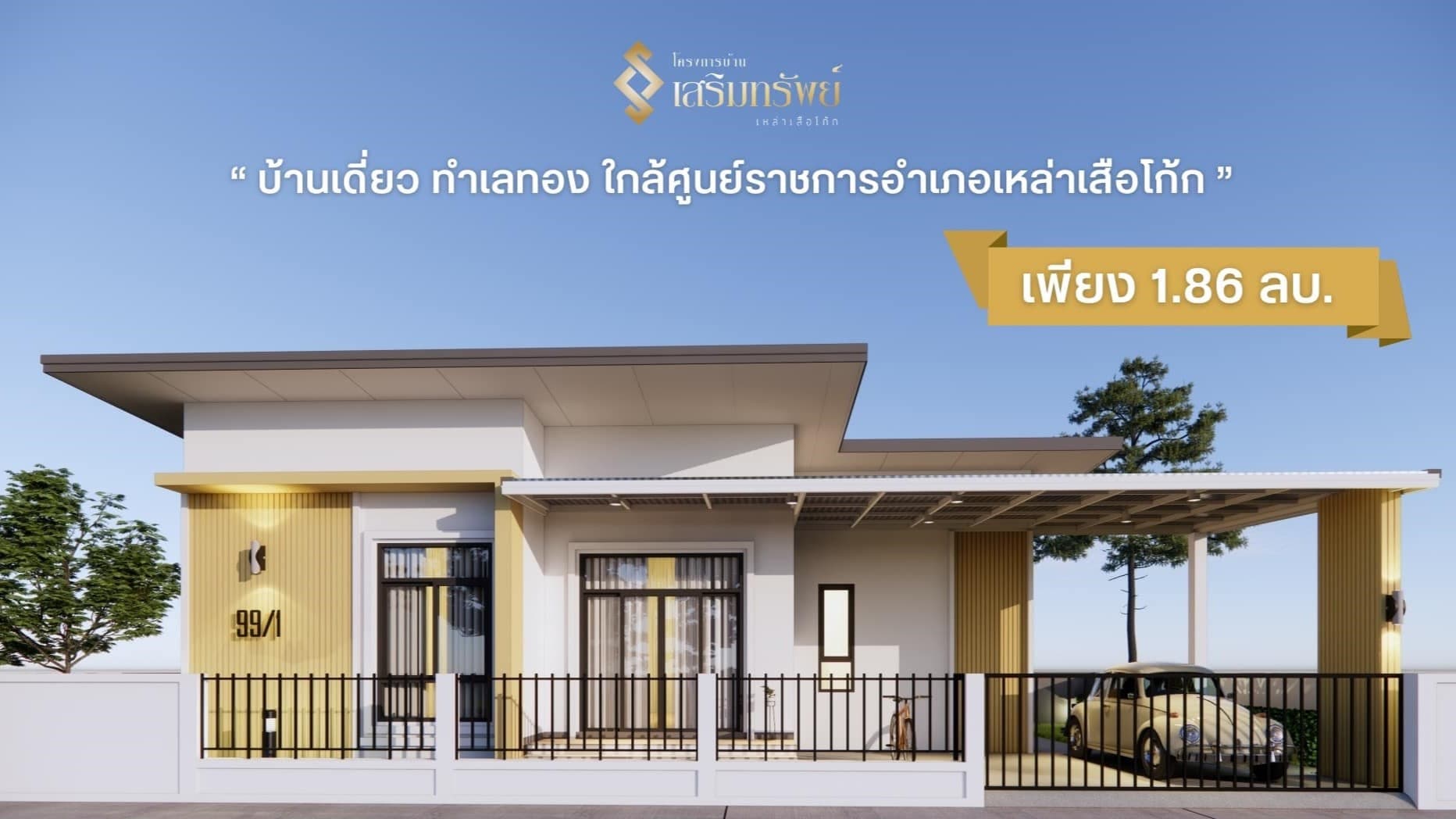 บ้านเสริมทรัพย์ เหล่าเสือโก้ก ภาพที่ 5